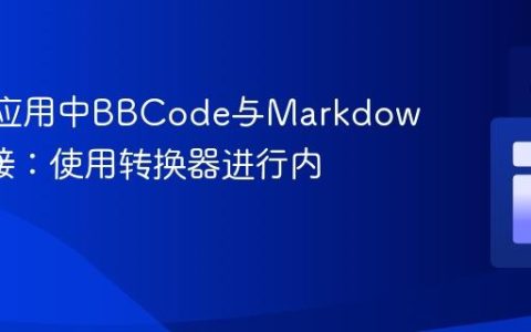 React应用中BBCode与Markdown的桥接：使用转换器进行内容渲染