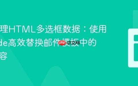 PHP处理HTML多选框数据：使用implode高效替换邮件模板中的数组内容