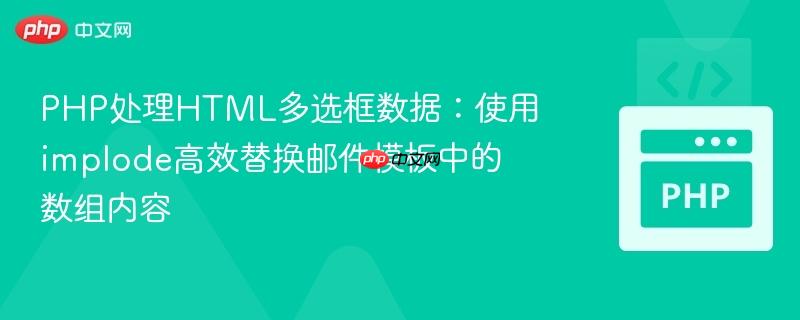 PHP处理HTML多选框数据:使用implode高效替换邮件模板中的数组内容