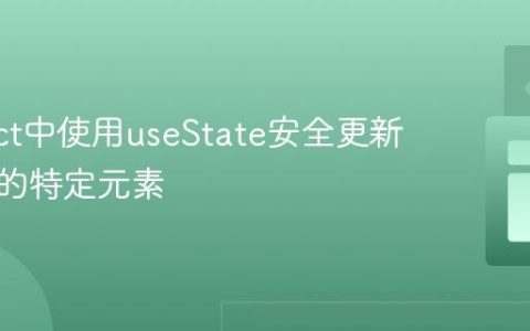 在React中使用useState安全更新数组中的特定元素