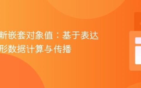 动态更新嵌套对象值：基于表达式的树形数据计算与传播