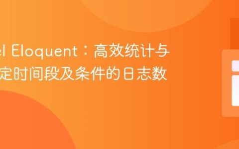 Laravel Eloquent：高效统计与过滤指定时间段及条件的日志数据