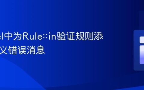Laravel中为Rule::in验证规则添加自定义错误消息