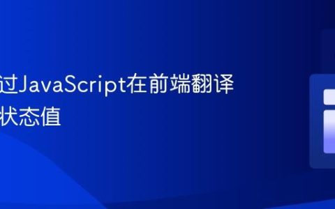 如何通过JavaScript在前端翻译数据库状态值