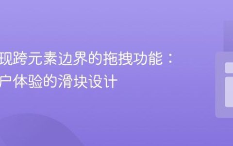 如何实现跨元素边界的拖拽功能：提升用户体验的滑块设计