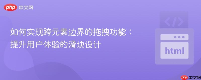 如何实现跨元素边界的拖拽功能:提升用户体验的滑块设计
