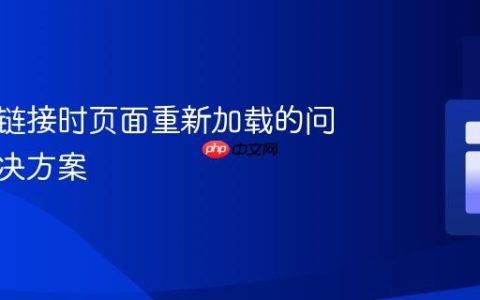 使用锚链接时页面重新加载的问题及解决方案