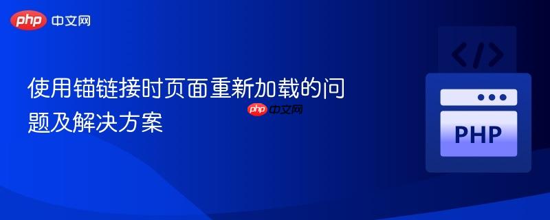 使用锚链接时页面重新加载的问题及解决方案