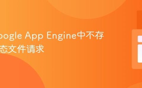 处理Google App Engine中不存在的静态文件请求
