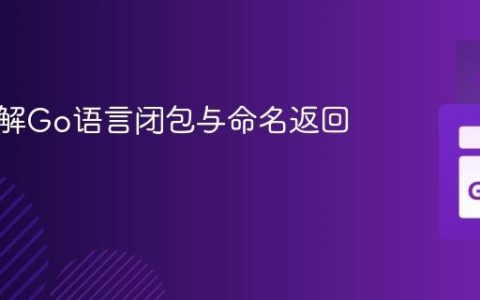深入理解Go语言闭包与命名返回值
