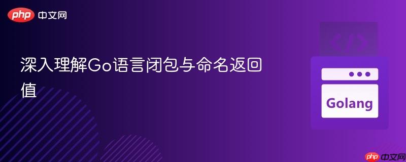 深入理解Go语言闭包与命名返回值