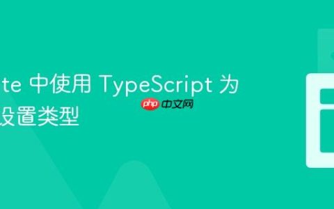 在 Svelte 中使用 TypeScript 为 Prop 设置类型