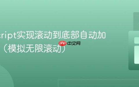 JavaScript实现滚动到底部自动加载更多（模拟无限滚动）