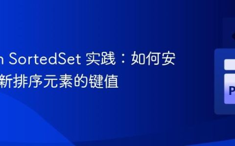 Python SortedSet 实践：如何安全地更新排序元素的键值