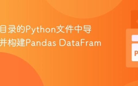 从多层目录的Python文件中导入字典并构建Pandas DataFrame