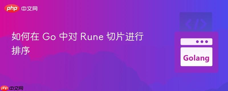 如何在 go 中对 rune 切片进行排序