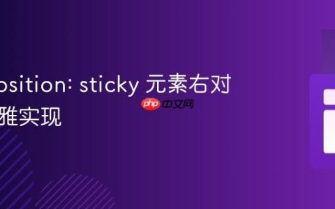 CSS position: sticky 元素右对齐的优雅实现