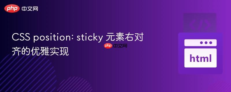 CSS position: sticky 元素右对齐的优雅实现