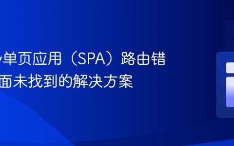 Netlify单页应用（SPA）路由错误：页面未找到的解决方案