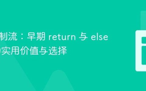 函数控制流：早期 return 与 else 语句的实用价值与选择