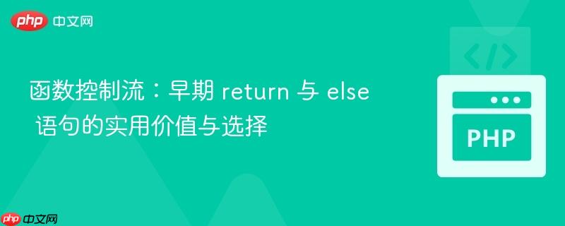 函数控制流:早期 return 与 else 语句的实用价值与选择