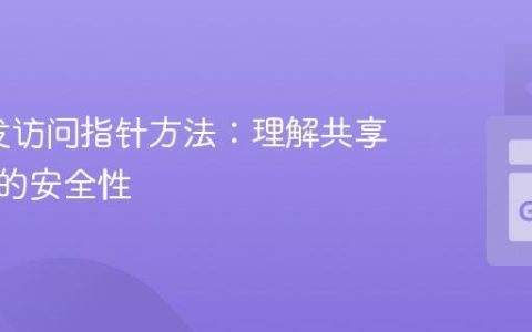 Go并发访问指针方法：理解共享接收器的安全性