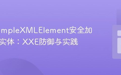 PHP SimpleXMLElement安全加载外部实体：XXE防御与实践