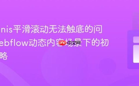 解决Lenis平滑滚动无法触底的问题：Webflow动态内容场景下的初始化策略
