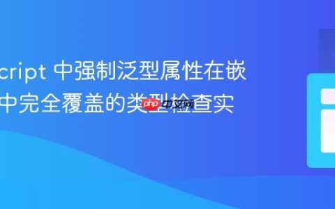 TypeScript 中强制泛型属性在嵌套数组中完全覆盖的类型检查实践