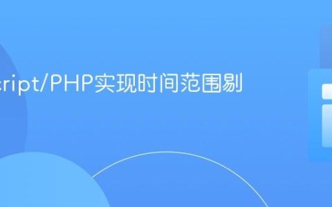 JavaScript/PHP实现时间范围剔除算法