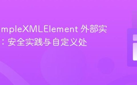 PHP SimpleXMLElement 外部实体加载：安全实践与自定义处理