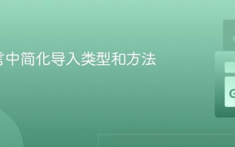 Go语言中简化导入类型和方法的调用