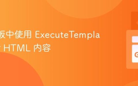 Go 模板中使用 ExecuteTemplate 包含 HTML 内容