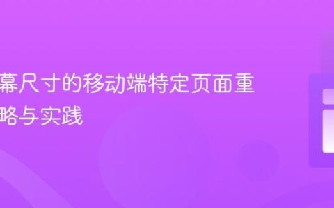 基于屏幕尺寸的移动端特定页面重定向策略与实践
