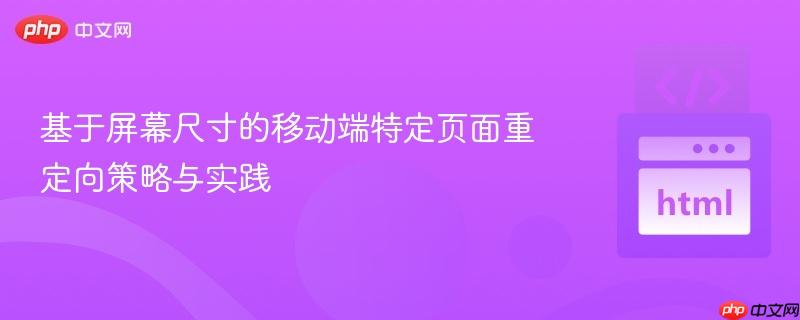 基于屏幕尺寸的移动端特定页面重定向策略与实践