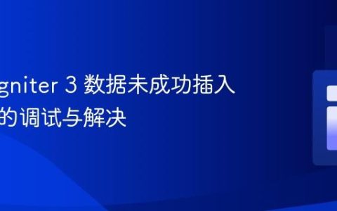 CodeIgniter 3 数据未成功插入数据库的调试与解决