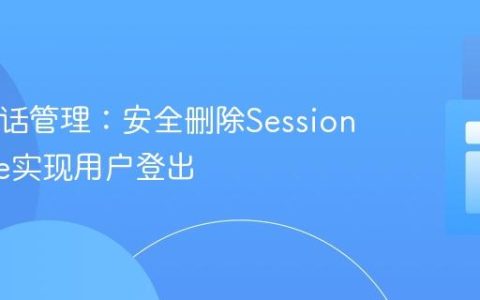 PHP会话管理：安全删除Session Cookie实现用户登出