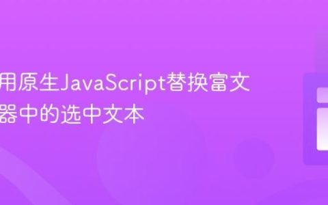 如何使用原生JavaScript替换富文本编辑器中的选中文本