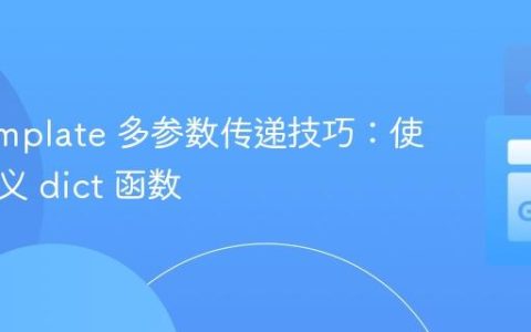 Go Template 多参数传递技巧：使用自定义 dict 函数