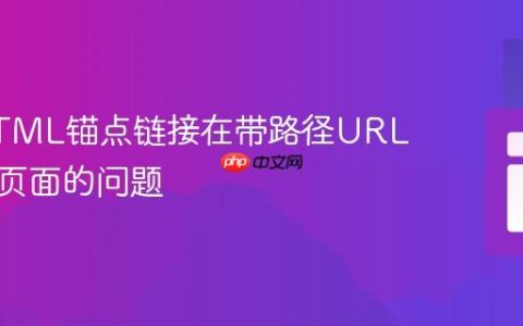 解决HTML锚点链接在带路径URL下重载页面的问题