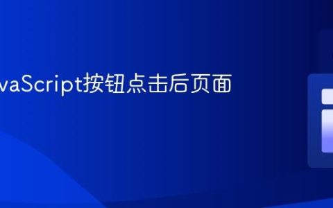 防止JavaScript按钮点击后页面刷新