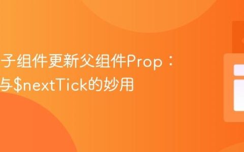 Vue.js 子组件更新父组件Prop：异步性与$nextTick的妙用