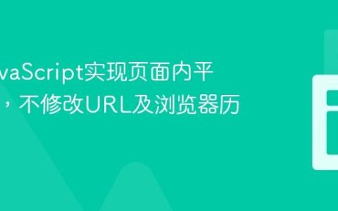 使用JavaScript实现页面内平滑滚动，不修改URL及浏览器历史