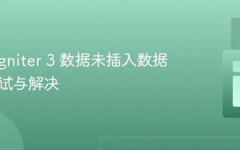 CodeIgniter 3 数据未插入数据库的调试与解决
