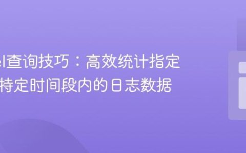 Laravel查询技巧：高效统计指定用户在特定时间段内的日志数据