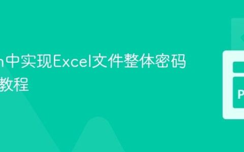 Python中实现Excel文件整体密码保护的教程