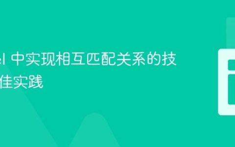 Laravel 中实现相互匹配关系的技巧与最佳实践