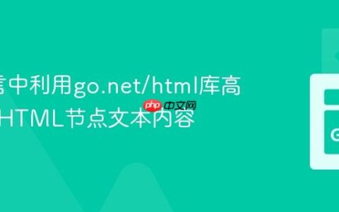 Go语言中利用go.net/html库高效提取HTML节点文本内容