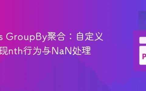 Pandas GroupBy聚合：自定义函数实现nth行为与NaN处理
