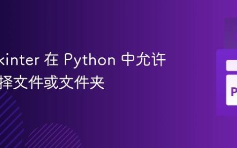 使用 Tkinter 在 Python 中允许用户选择文件或文件夹